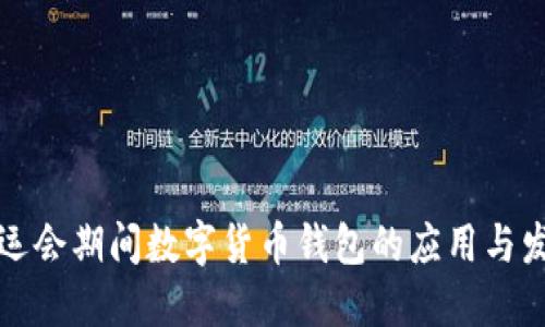 亚运会期间数字货币钱包的应用与发展