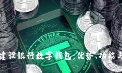 全面解析建设银行数字钱包：优势、功能与使用