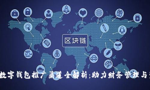2023年数字钱包推广渠道全解析：助力财务管理与生活便利