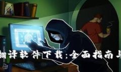 数字钱包翻译软件下载：全面指南与最佳选择